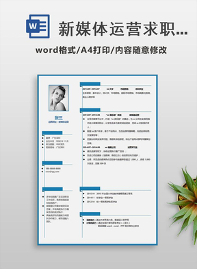新媒体运营求职简历 新媒体运营求职简历