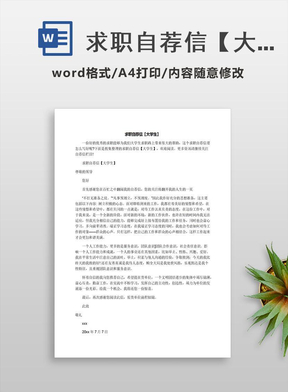 求职自荐信【大学生】 求职自荐信【大学生】